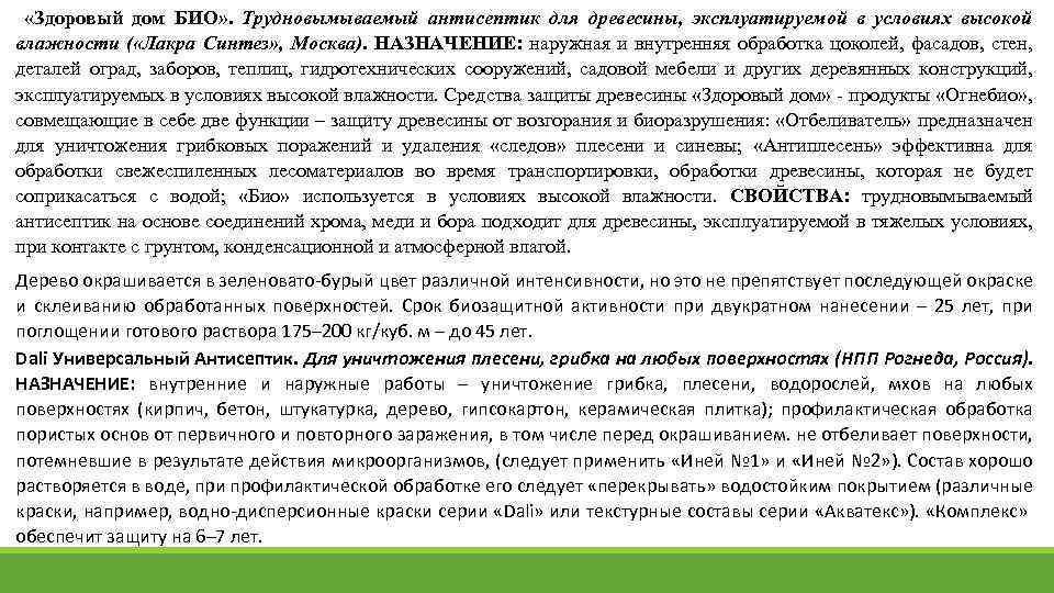  «Здоровый дом БИО» . Трудновымываемый антисептик для древесины, эксплуатируемой в условиях высокой влажности