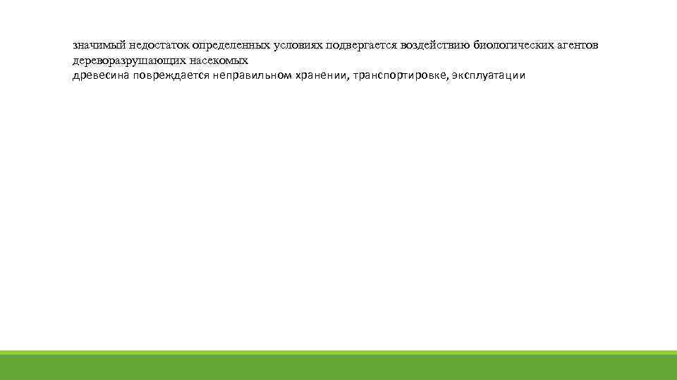 значимый недостаток определенных условиях подвергается воздействию биологических агентов дереворазрушающих насекомых древесина повреждается неправильном хранении,