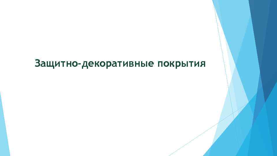 Защитно-декоративные покрытия 