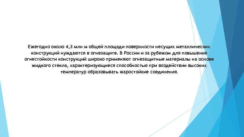 Ежегодно около 4, 3 млн м общей площади поверхности несущих металлических конструкций нуждаются в