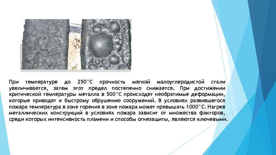 При температуре до 250°С прочность мягкой малоуглеродистой стали увеличивается, затем этот предел постепенно снижается.