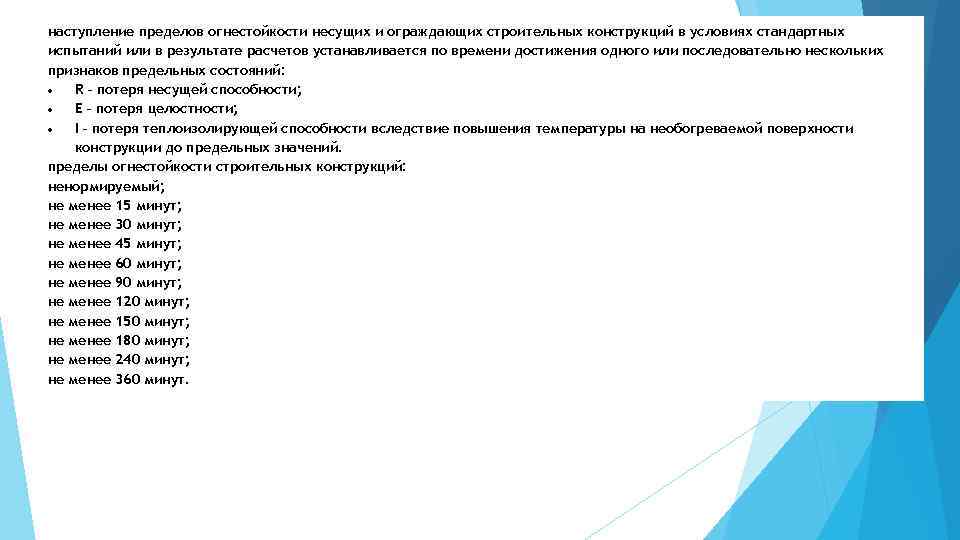 наступление пределов огнестойкости несущих и ограждающих строительных конструкций в условиях стандартных испытаний или в
