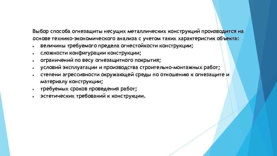 Выбор способа огнезащиты несущих металлических конструкций производится на основе технико-экономического анализа с учетом таких