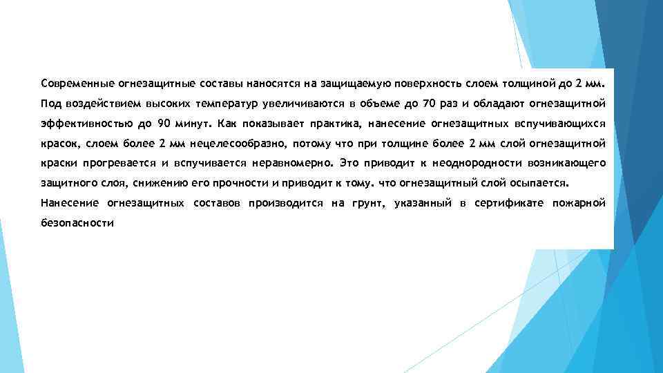Современные огнезащитные составы наносятся на защищаемую поверхность слоем толщиной до 2 мм. Под воздействием