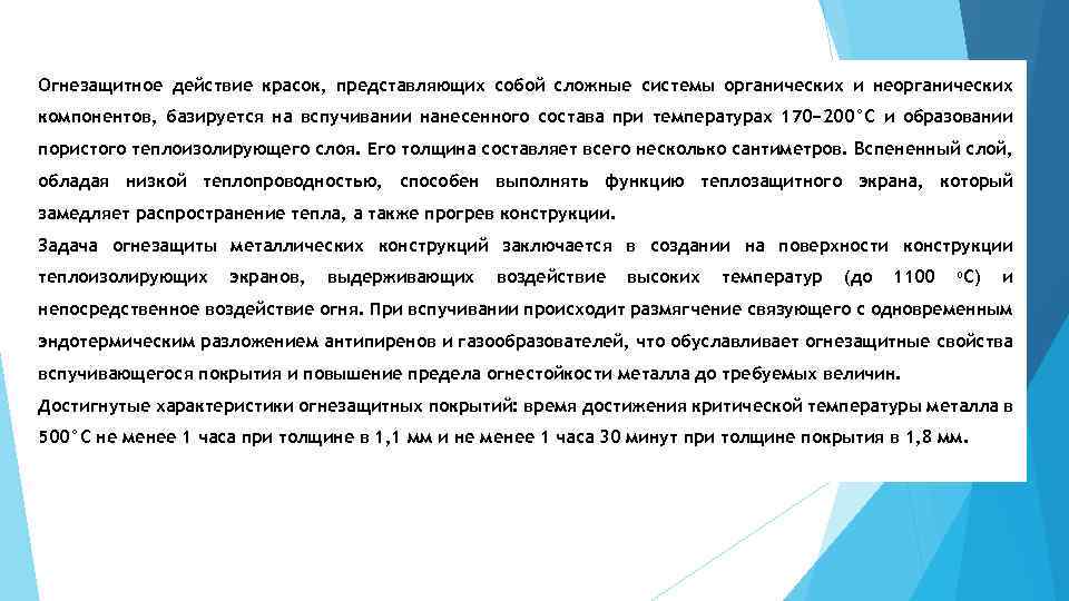 Огнезащитное действие красок, представляющих собой сложные системы органических и неорганических компонентов, базируется на вспучивании