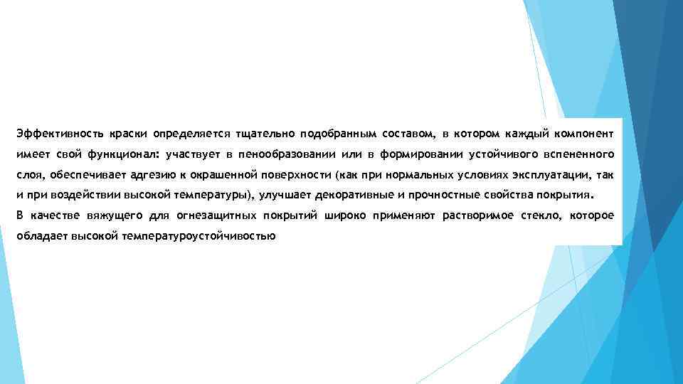 Эффективность краски определяется тщательно подобранным составом, в котором каждый компонент имеет свой функционал: участвует