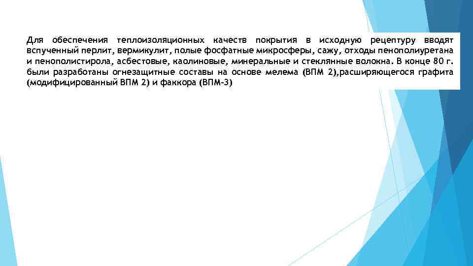 Для обеспечения теплоизоляционных качеств покрытия в исходную рецептуру вводят вспученный перлит, вермикулит, полые фосфатные