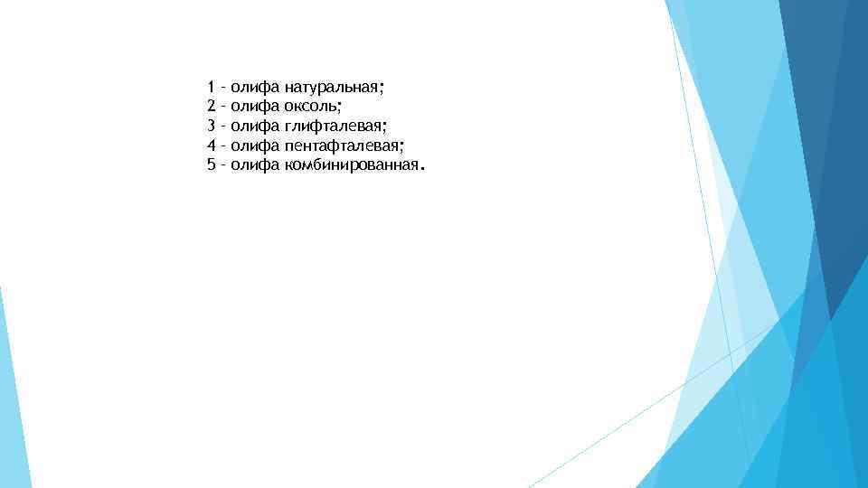 1 2 3 4 5 – – – олифа олифа натуральная; оксоль; глифталевая; пентафталевая;