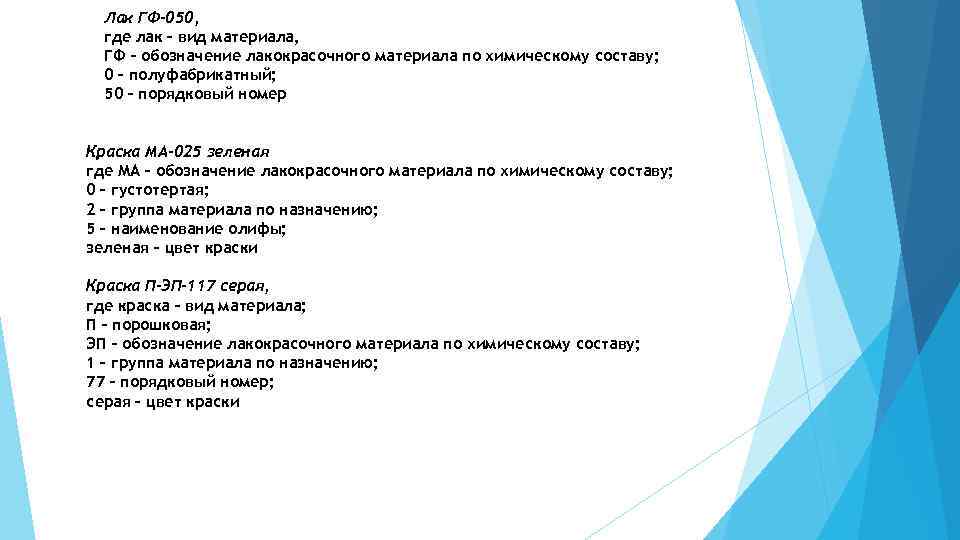 Лак ГФ-050, где лак – вид материала, ГФ – обозначение лакокрасочного материала по химическому