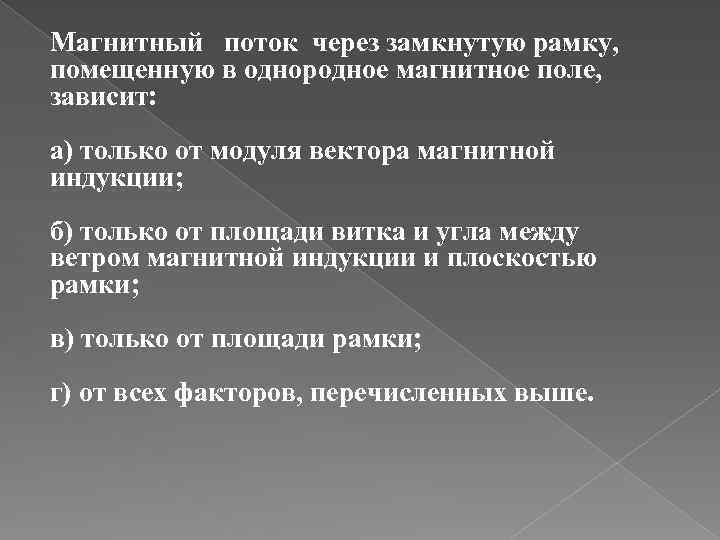 Магнитный поток через замкнутую рамку, помещенную в однородное магнитное поле, зависит: а) только от