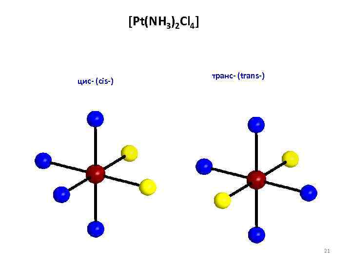 Pt nh3. [Pt(nh3)2cl4]. [Pt(nh3)CL]CL. Pt nh3 cl2. Pt nh3 2 cl4 название.