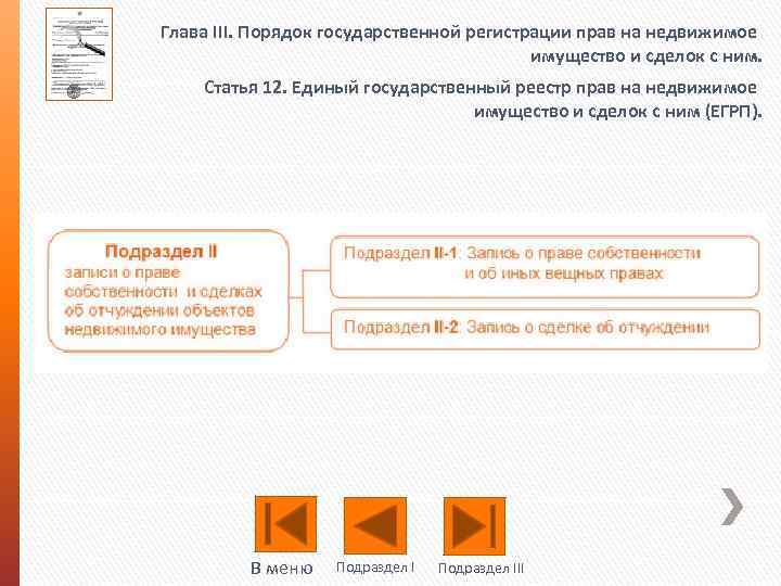 Глава III. Порядок государственной регистрации прав на недвижимое имущество и сделок с ним. Статья