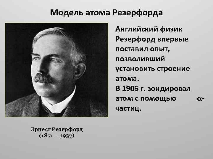 Модель атома Резерфорда Английский физик Резерфорд впервые поставил опыт, позволивший установить строение атома. В