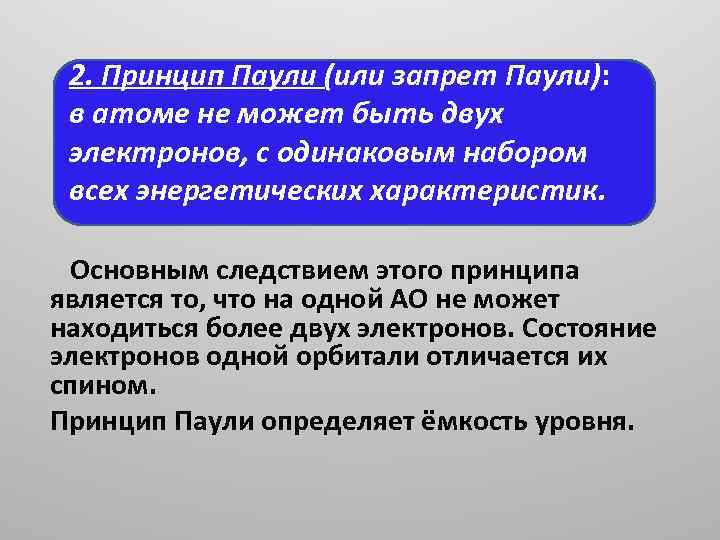 2. Принцип Паули (или запрет Паули): в атоме не может быть двух электронов, с