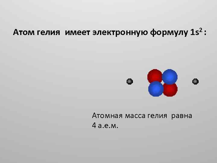 Какая формула гелия. Модель строение атома гелия 3.