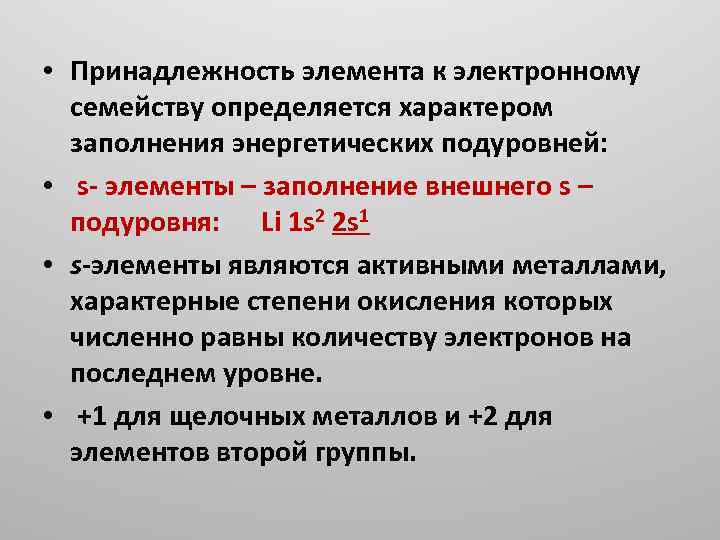  • Принадлежность элемента к электронному семейству определяется характером заполнения энергетических подуровней: • s