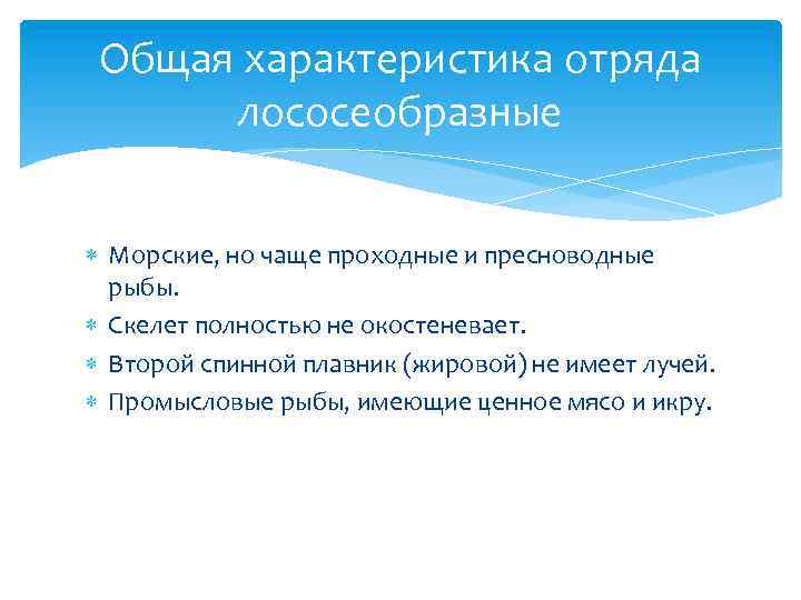 Общая характеристика отряда лососеобразные Морские, но чаще проходные и пресноводные рыбы. Скелет полностью не