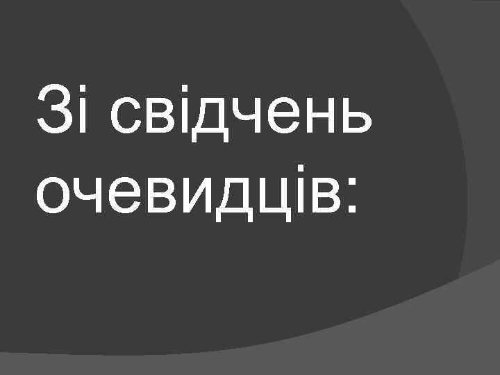 Зі свідчень очевидців: 