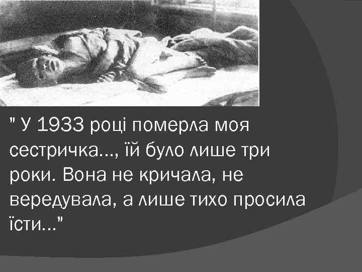 " У 1933 році померла моя сестричка. . . , їй було лише три