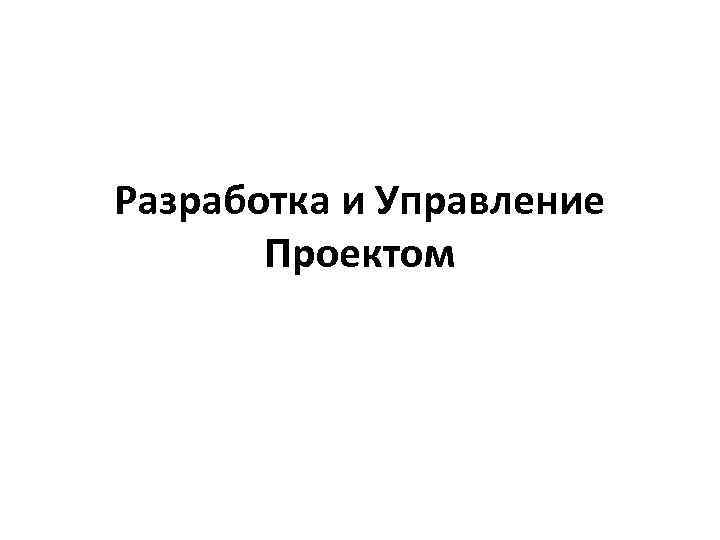 Разработка и Управление Проектом 