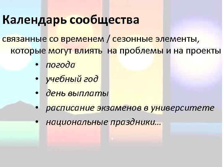 Календарь сообщества связанные со временем / сезонные элементы, которые могут влиять на проблемы и