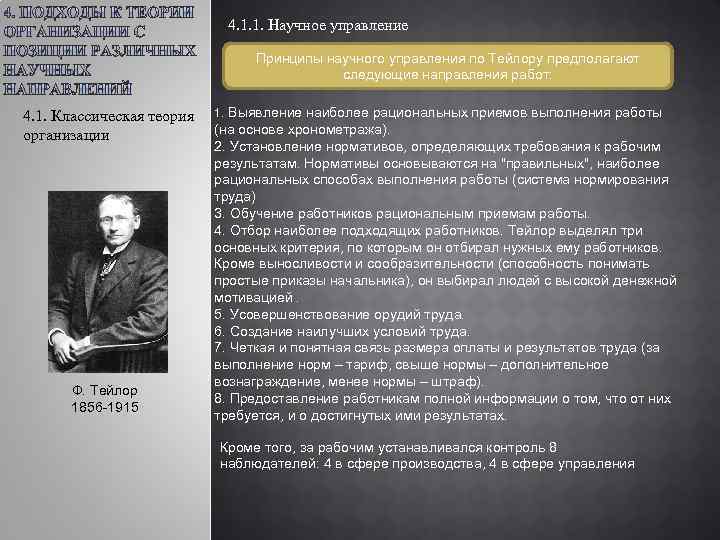 4. 1. 1. Научное управление Принципы научного управления по Тейлору предполагают следующие направления работ: