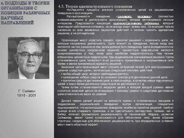 4. 5. Теория административного поведения Исследуются процессы влияния установленных целей на рациональное поведение в