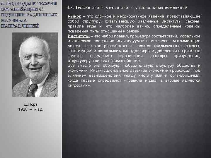 Теория институтов. Институциональный подход представители. Теория институтов и институциональных изменений Автор. Теория институтов и институциональных изменений вклад в науку. Институциональное развитие.