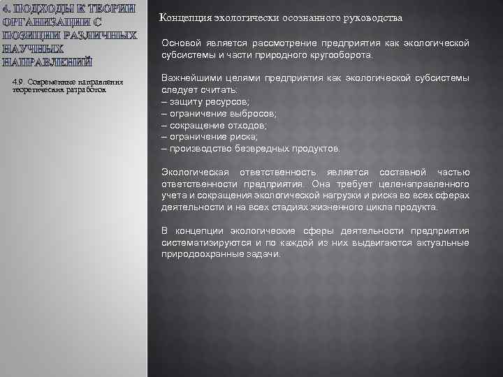 Концепция экологически осознанного руководства Основой является рассмотрение предприятия как экологической субсистемы и части природного