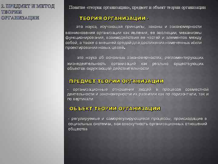 Теории происхождения юридических лиц. Определение понятия теория организации. Объект и предмет теории организации. Сущность теории организации. Понятие и теории происхождения фирмы.