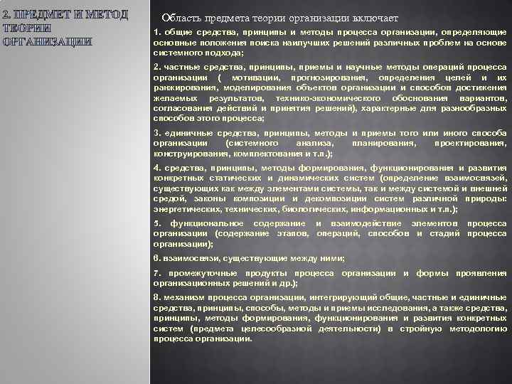 Область предмета теории организации включает 1. общие средства, принципы и методы процесса организации, определяющие