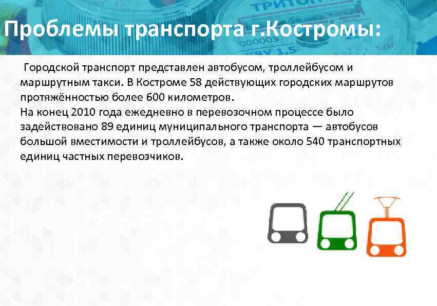Проблемы транспорта г. Костромы: Городской транспорт представлен автобусом, троллейбусом и маршрутным такси. В Костроме