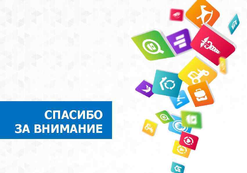 СПАСИБО ЗА ВНИМАНИЕ 