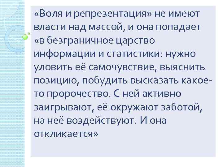  «Воля и репрезентация» не имеют власти над массой, и она попадает «в безграничное
