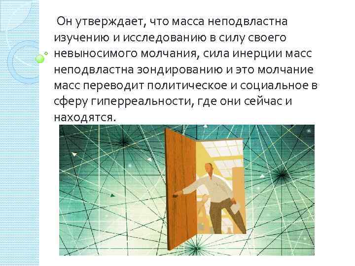  Он утверждает, что масса неподвластна изучению и исследованию в силу своего невыносимого молчания,