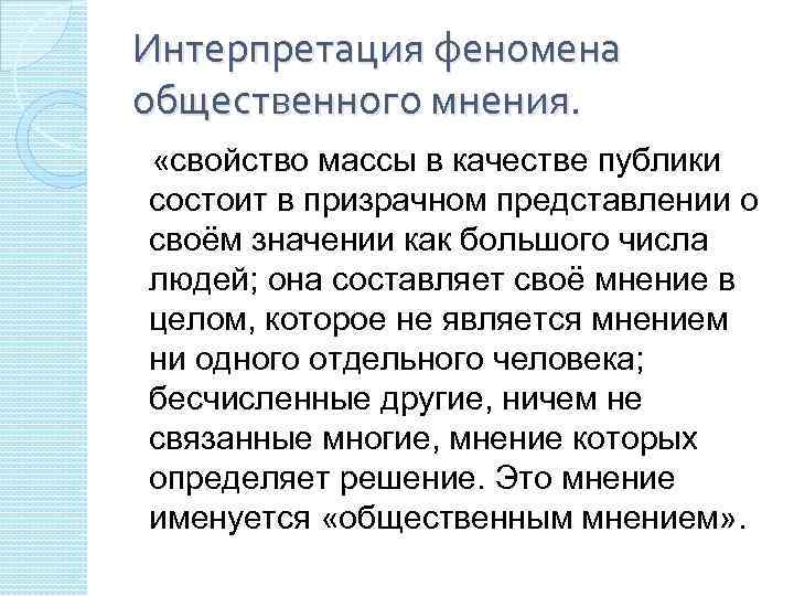 Интерпретация феномена общественного мнения. «свойство массы в качестве публики состоит в призрачном представлении о