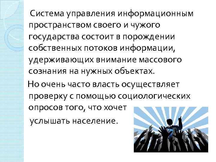  Система управления информационным пространством своего и чужого государства состоит в порождении собственных потоков