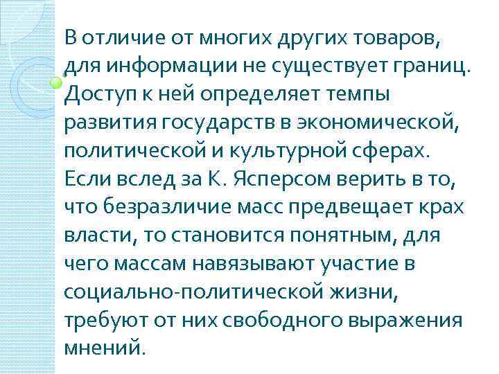 В отличие от многих других товаров, для информации не существует границ. Доступ к ней