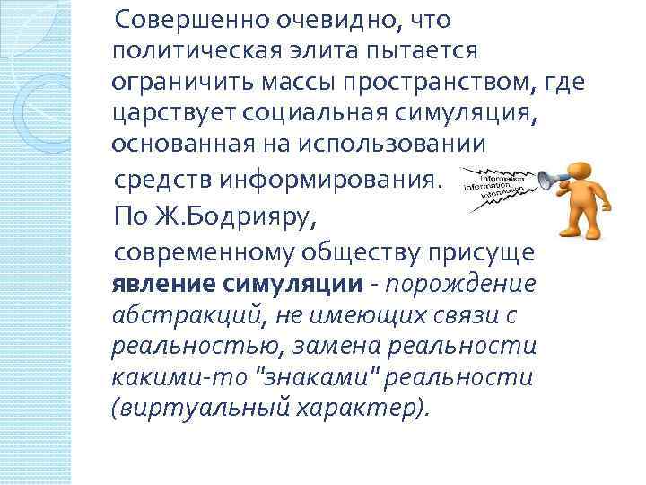  Совершенно очевидно, что политическая элита пытается ограничить массы пространством, где царствует социальная симуляция,