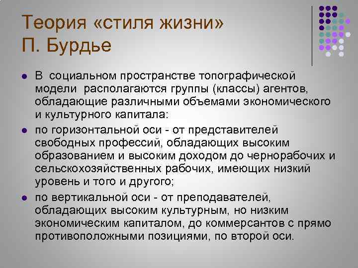 Теория «стиля жизни» П. Бурдье l l l В социальном пространстве топографической модели располагаются