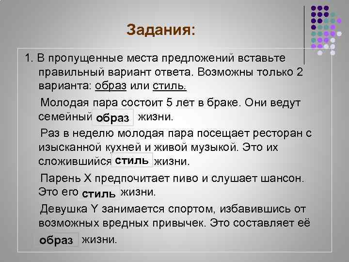 Задания: 1. В пропущенные места предложений вставьте правильный вариант ответа. Возможны только 2 варианта: