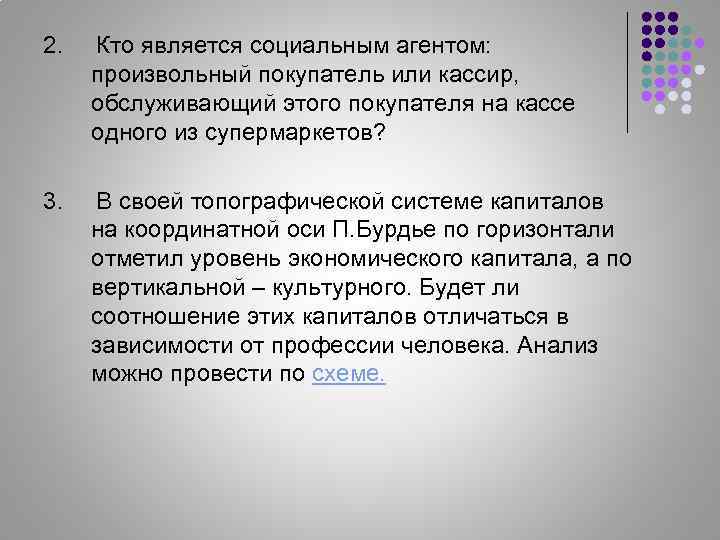 2. Кто является социальным агентом: произвольный покупатель или кассир, обслуживающий этого покупателя на кассе