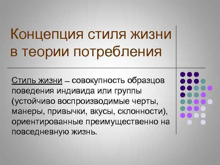 Концепция стиля жизни в теории потребления Стиль жизни совокупность образцов поведения индивида или группы