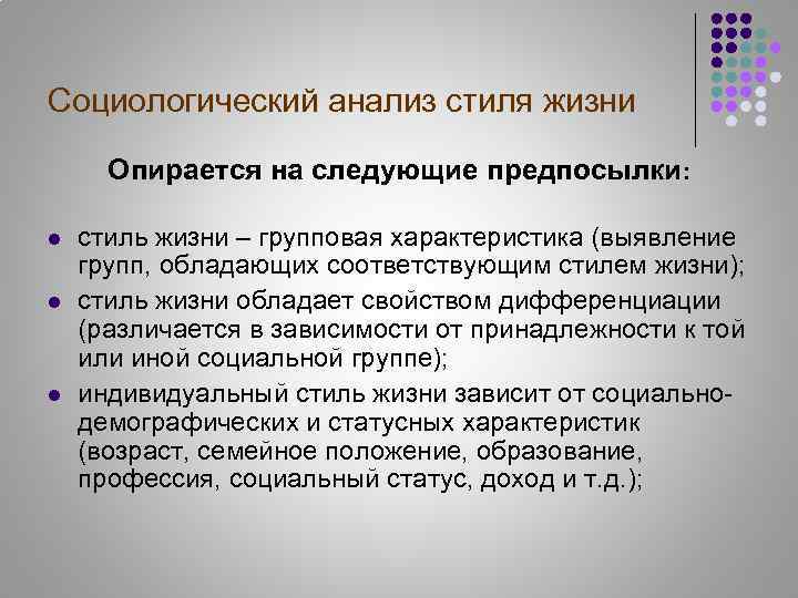 Социологический анализ стиля жизни Опирается на следующие предпосылки: l l l стиль жизни –