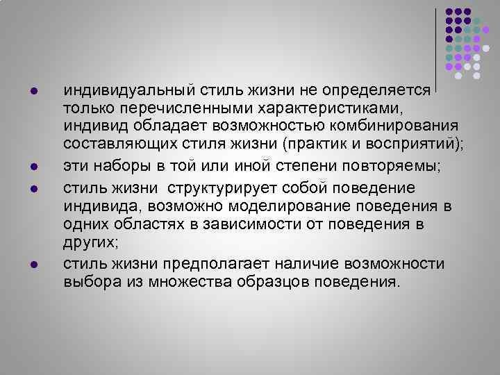 l l индивидуальный стиль жизни не определяется только перечисленными характеристиками, индивид обладает возможностью комбинирования