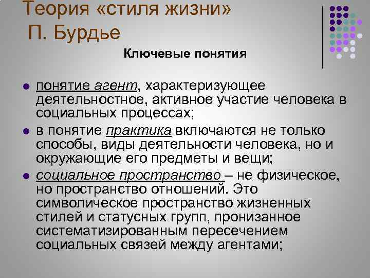 Теория «стиля жизни» П. Бурдье Ключевые понятия l l l понятие агент, характеризующее деятельностное,