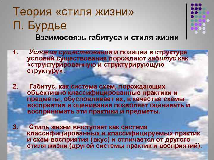 Теория «стиля жизни» П. Бурдье Взаимосвязь габитуса и стиля жизни 1. Условия существования и