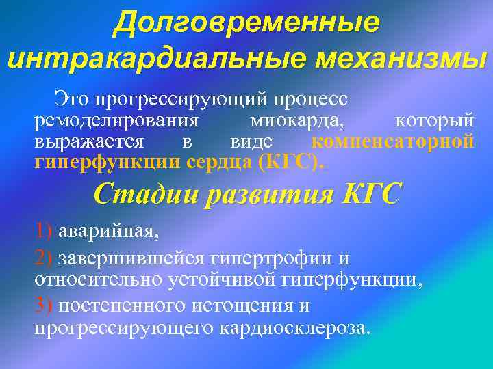 Стадии компенсаторной гиперфункции миокарда. Механизмы компенсаторной гиперфункции сердца патофизиология. Механизмы ремоделирования сердца.. 1) Стадии компенсаторной гиперфункции миокарда.