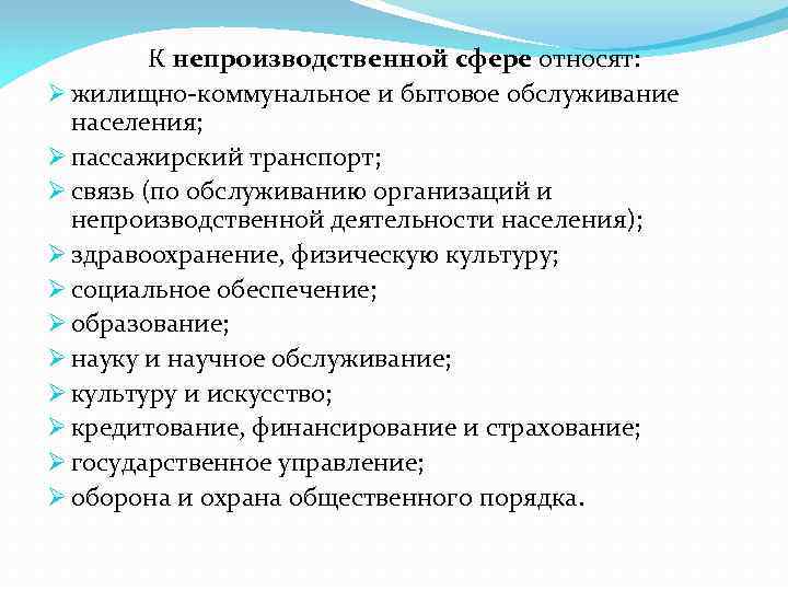 Отрасли непроизводственной сферы. К непроизводственной сфере относят. Особенности непроизводственной сферы. Организации непроизводственной сферы это. Непроизводственная сфера услуг.