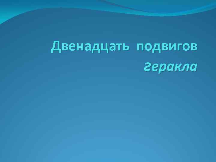 Двенадцать подвигов геракла 